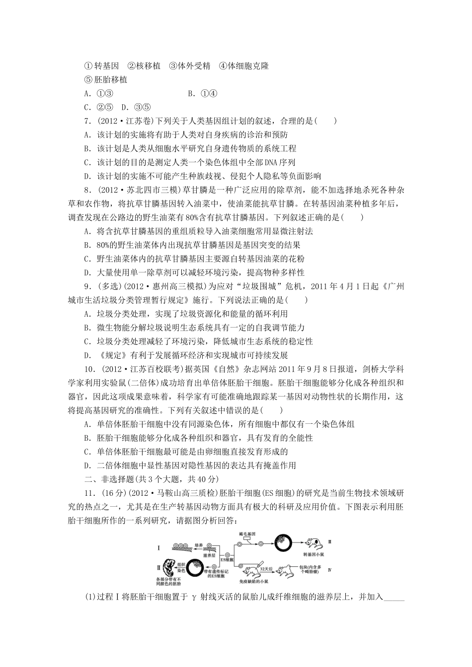 2013高考生物 必考考点17 胚胎工程、生物技术的安全性和伦理问题、生态工程 新人教版_第2页