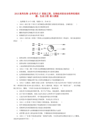 2013高考生物 必考考点17 胚胎工程、生物技术的安全性和伦理问题、生态工程 新人教版