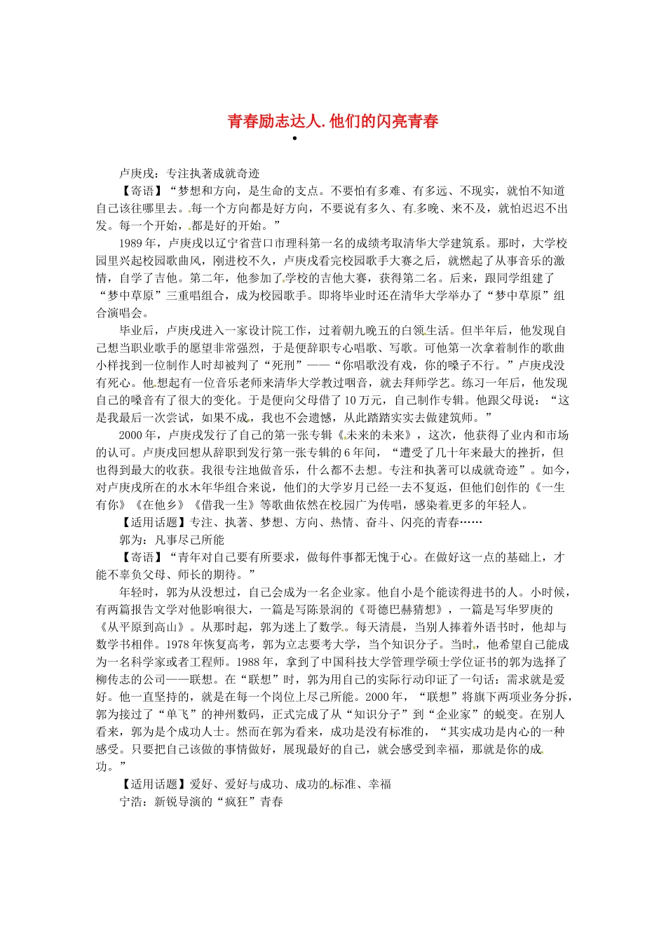 2013高三语文 青春励志达人 他们的闪亮青春作文素材_第1页
