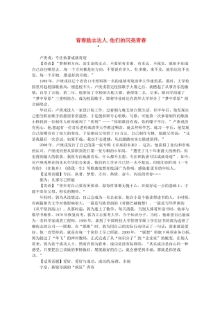 2013高三语文 青春励志达人 他们的闪亮青春作文素材