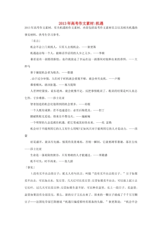 2013年高考语文 名言+事实材料 机遇作文素材 