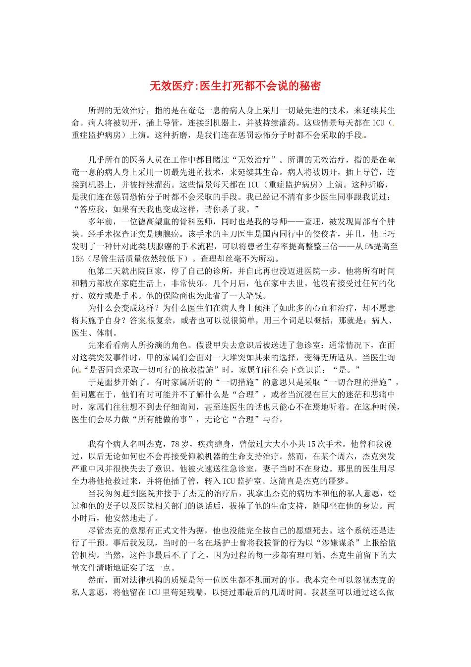 2013高考语文作文素材 时文阅读第一辑 无效医疗医生打死都不会说的秘密_第1页