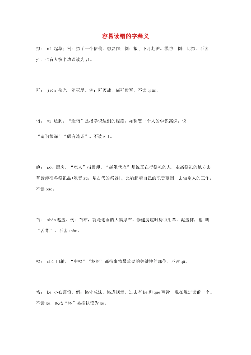 2013高考语文 基础终极突破 容易读错的字释义素材_第1页