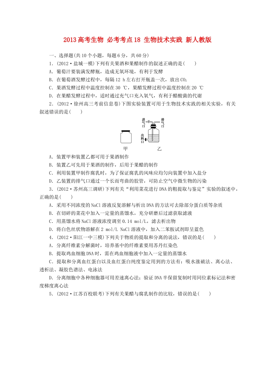2013高考生物 必考考点18 生物技术实践 新人教版_第1页