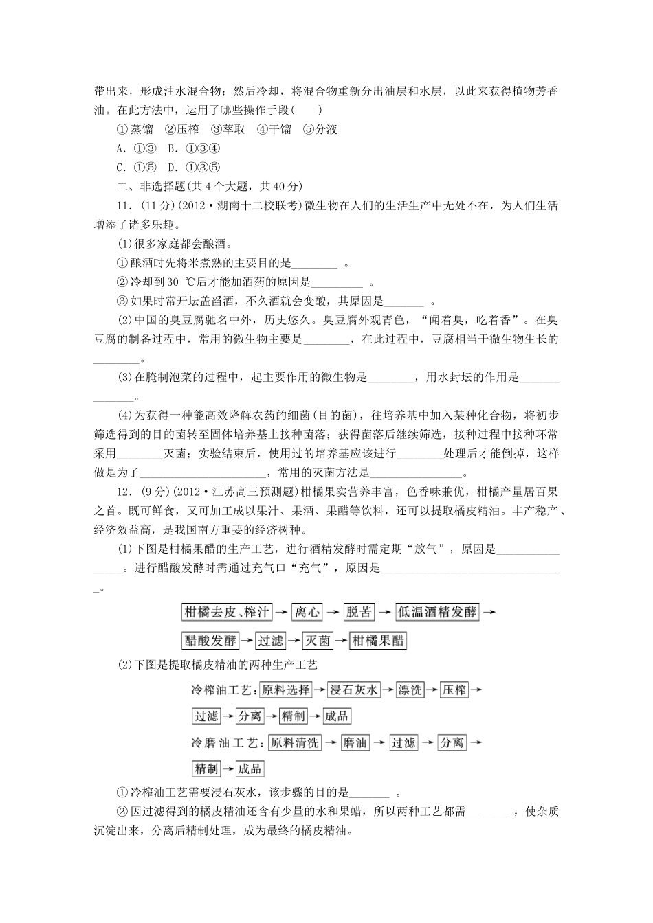 2013高考生物 必考考点18 生物技术实践 新人教版_第3页