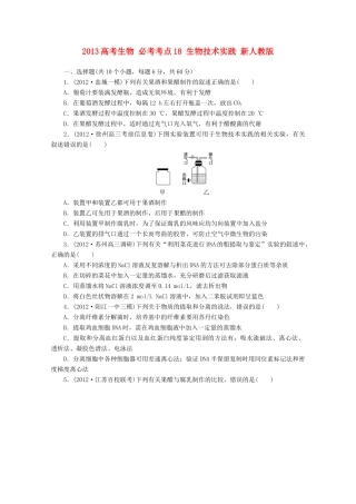 2013高考生物 必考考点18 生物技术实践 新人教版