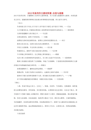 2013年高考语文 名言+事实材料 积累自我与道德作文素材 