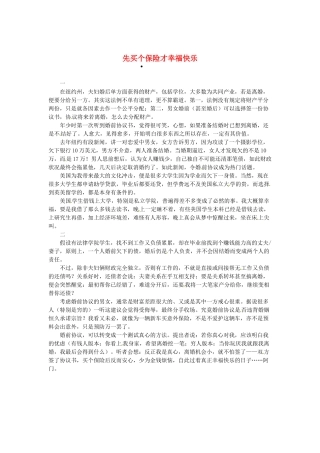2013高考语文作文素材 时文阅读第一辑 先买个保险才幸福快乐
