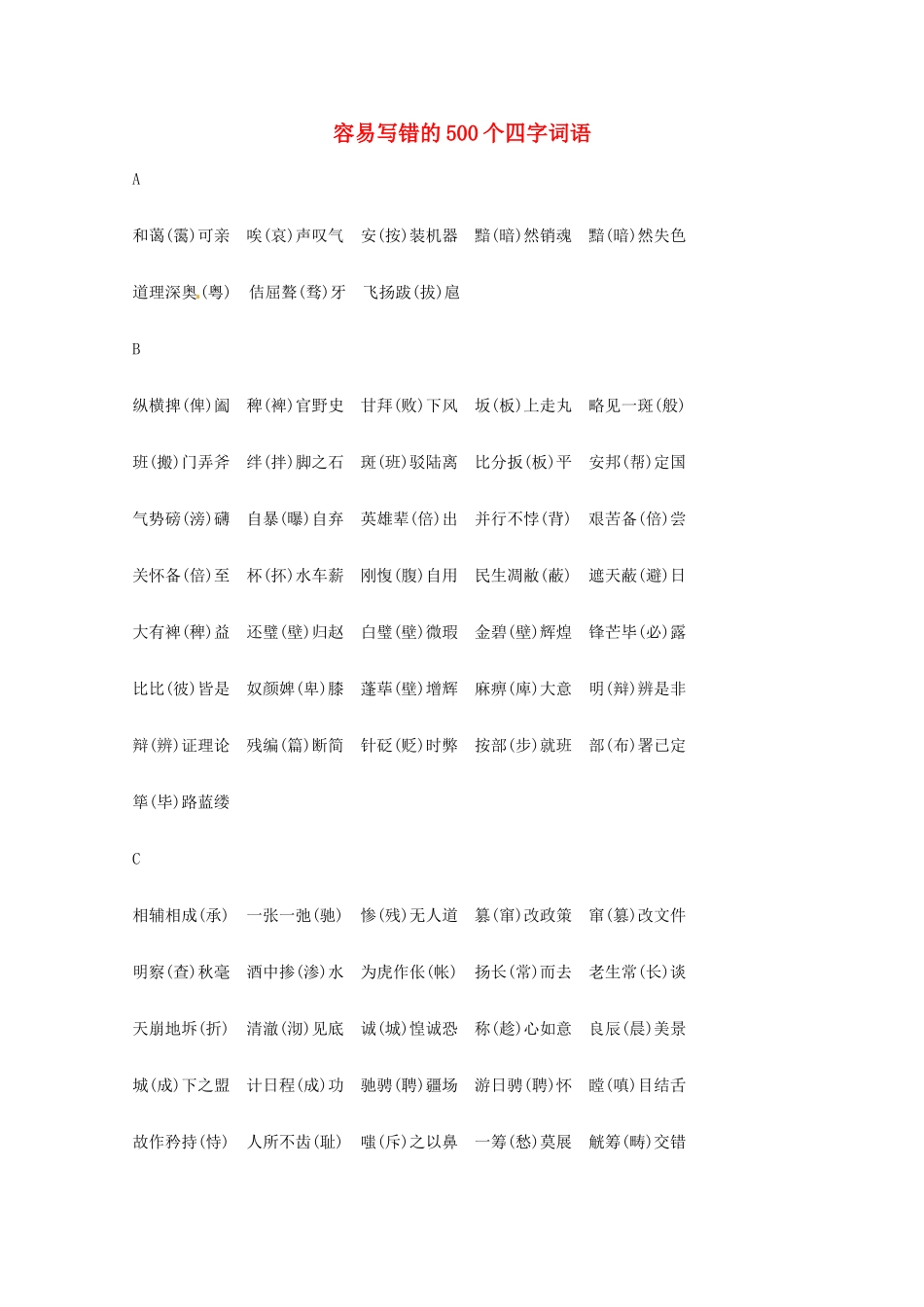 2013高考语文 基础终极突破 容易写错的500个四字词语素材_第1页