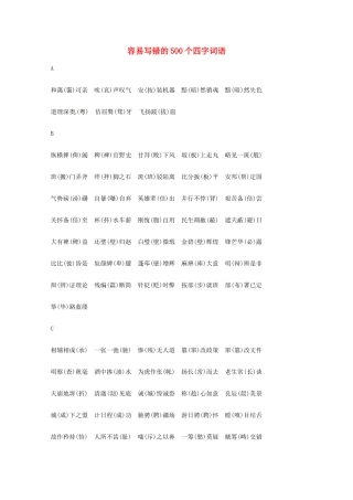 2013高考语文 基础终极突破 容易写错的500个四字词语素材