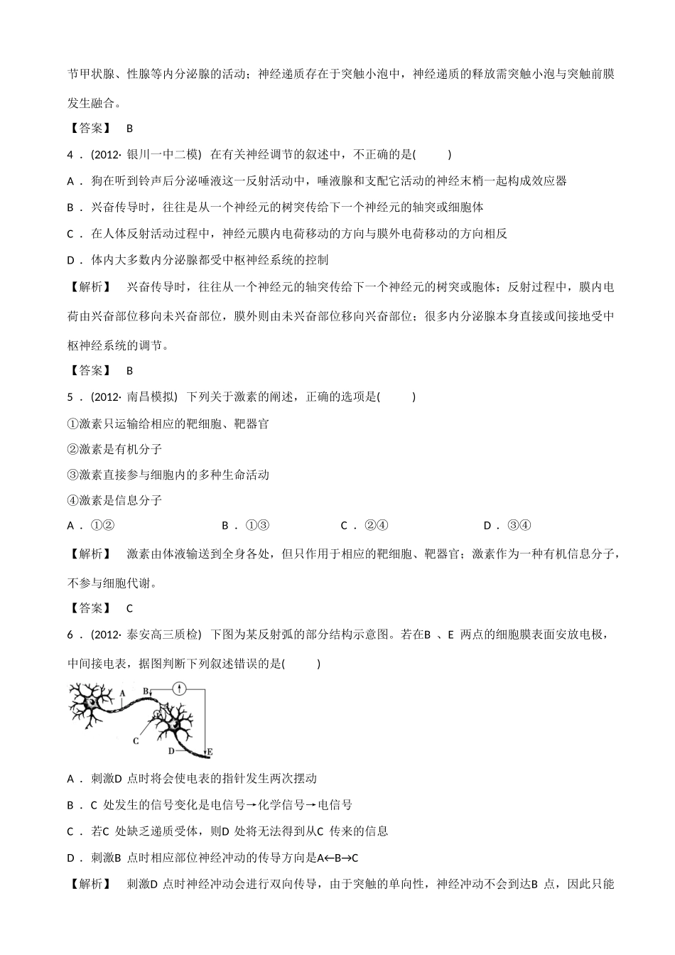 2013高考生物 考点预测分析 动物生命活动的调节（含解析）新人教版_第3页