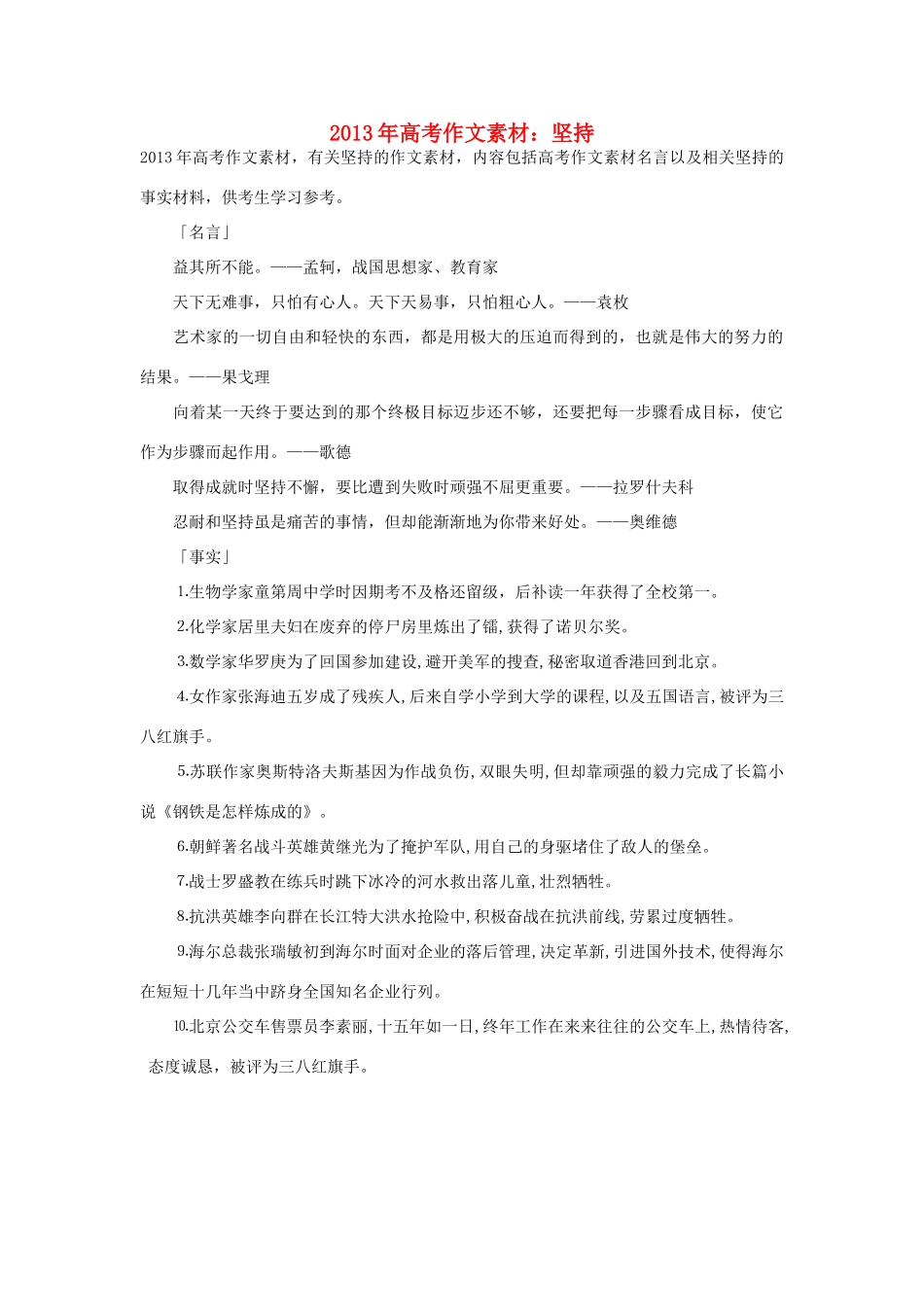 2013年高考语文 名言+事实材料 坚持作文素材 _第1页