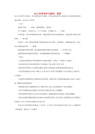 2013年高考语文 名言+事实材料 坚持作文素材 