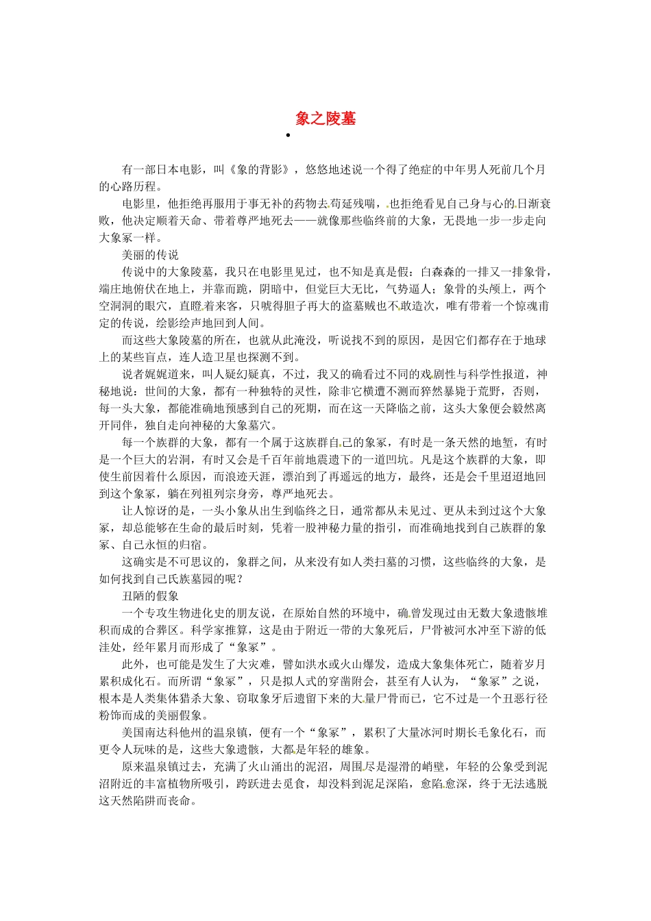 2013高考语文作文素材 时文阅读第一辑 象之陵墓_第1页