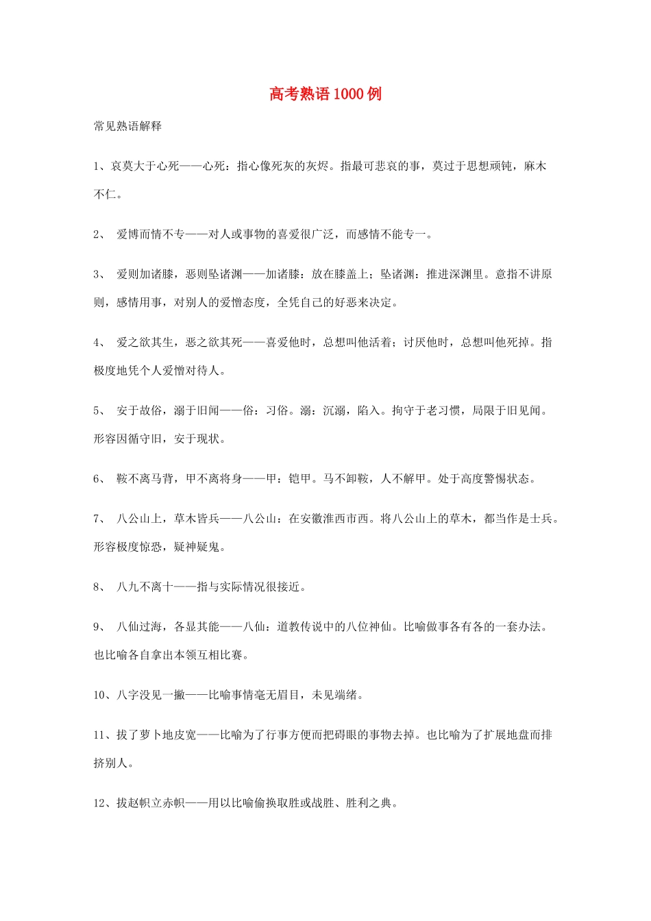 2013高考语文 基础终极突破 熟语1000例素材_第1页