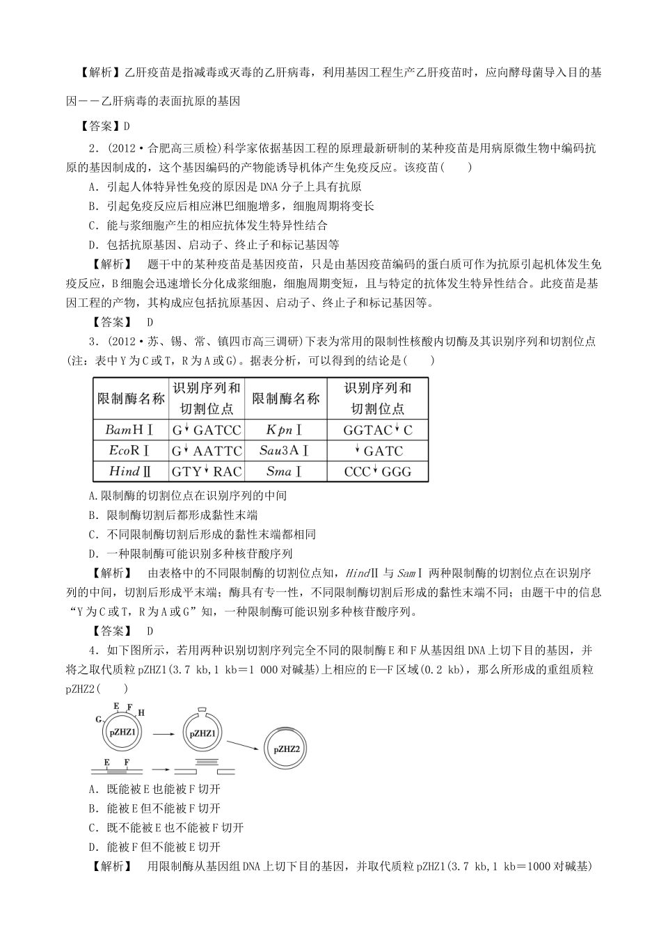 2013高考生物 考点预测分析 基因工程（含解析）新人教版_第2页