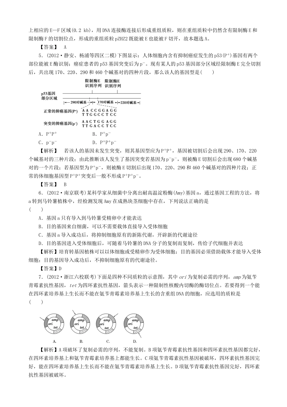 2013高考生物 考点预测分析 基因工程（含解析）新人教版_第3页