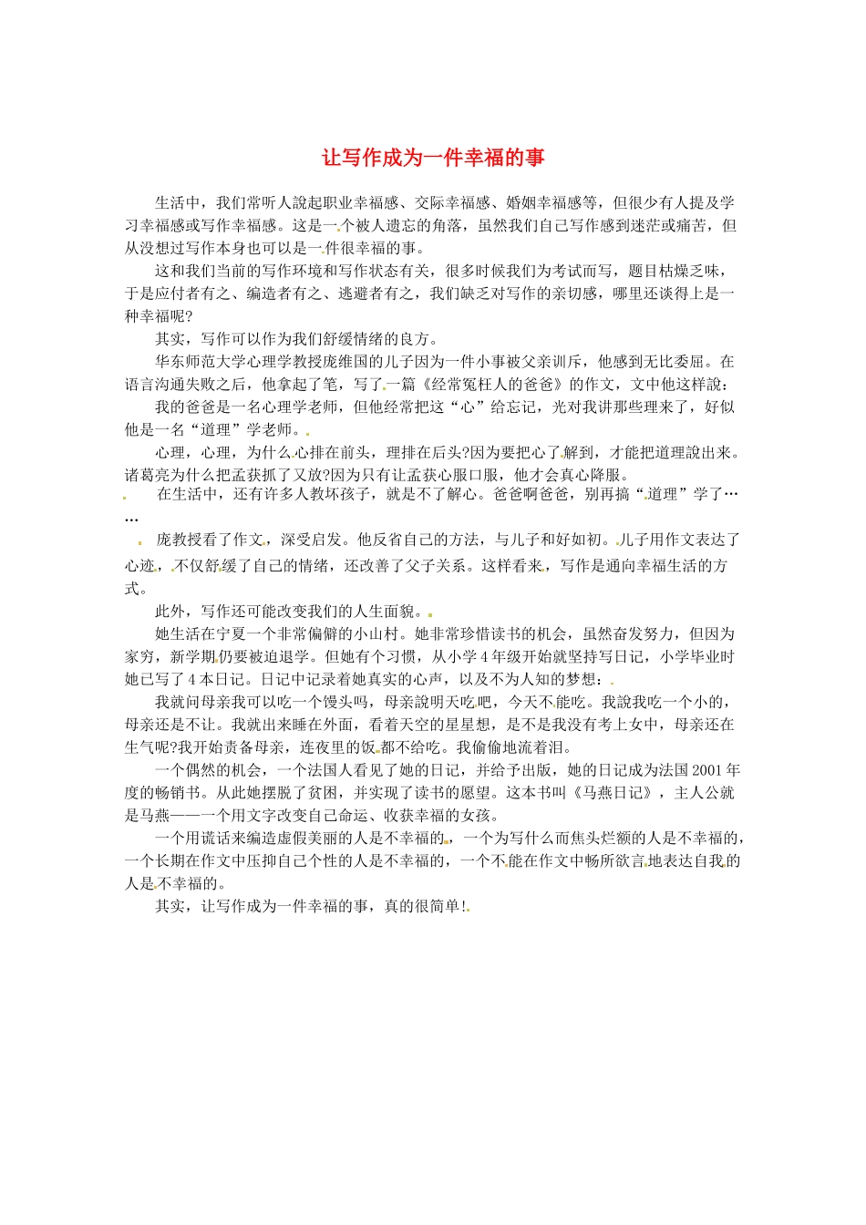 2013高三语文 让写作成为一件幸福的事作文素材_第1页