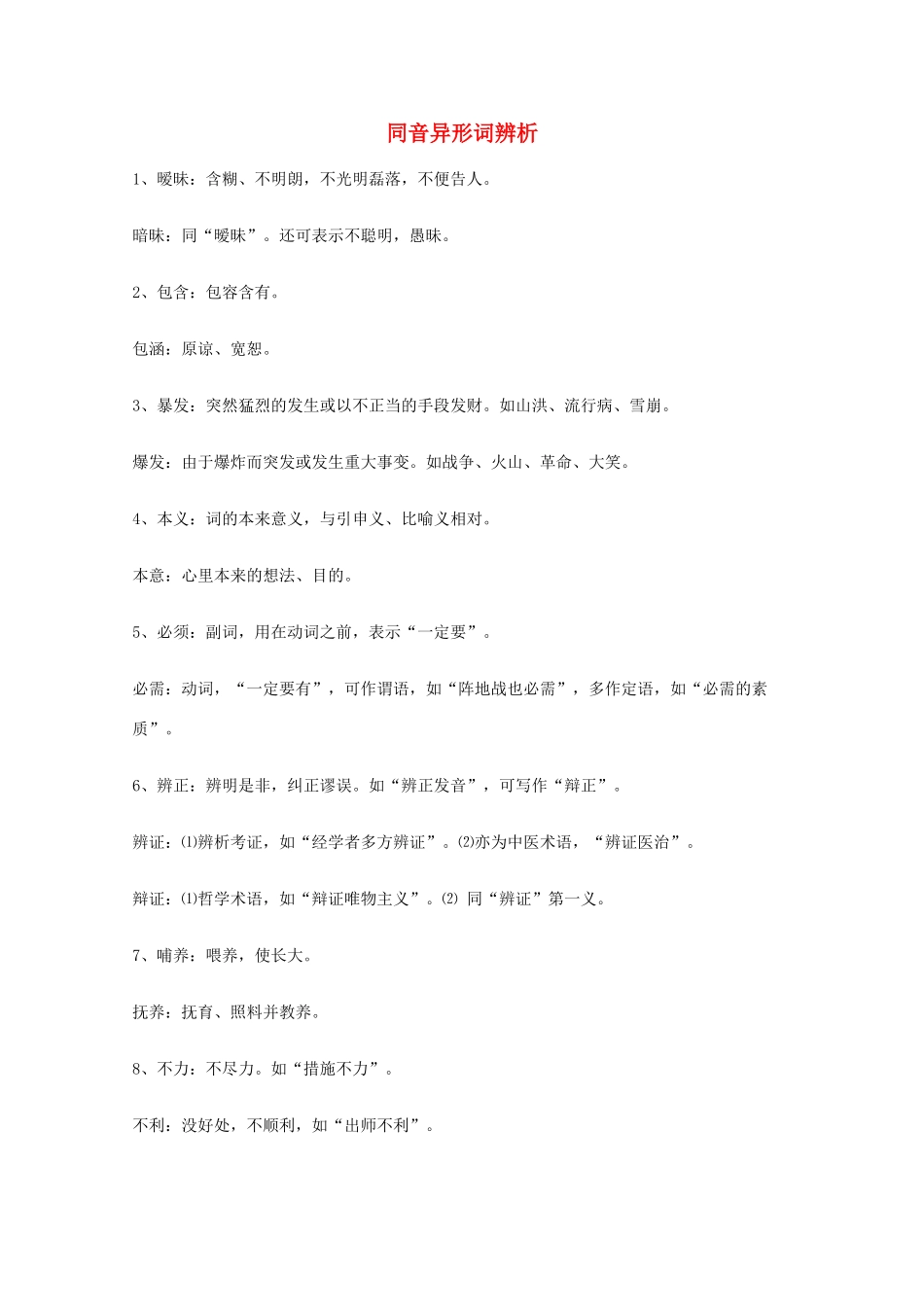 2013高考语文 基础终极突破 同音异形词辨析素材_第1页