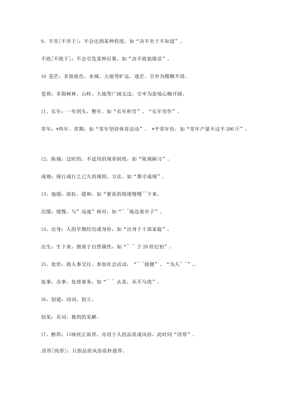 2013高考语文 基础终极突破 同音异形词辨析素材_第2页
