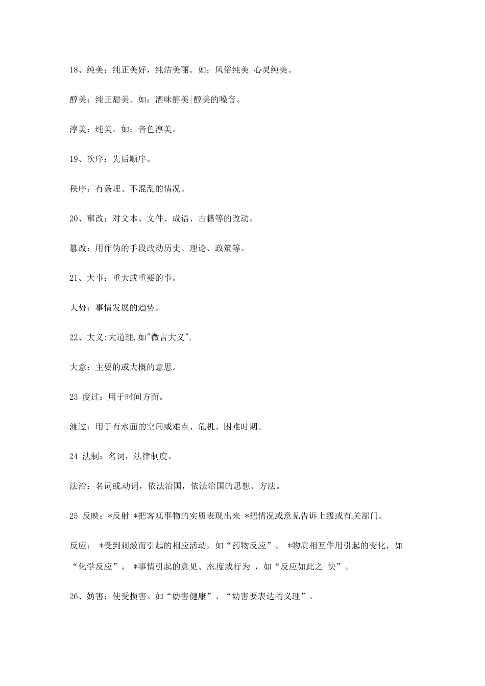 2013高考语文 基础终极突破 同音异形词辨析素材_第3页