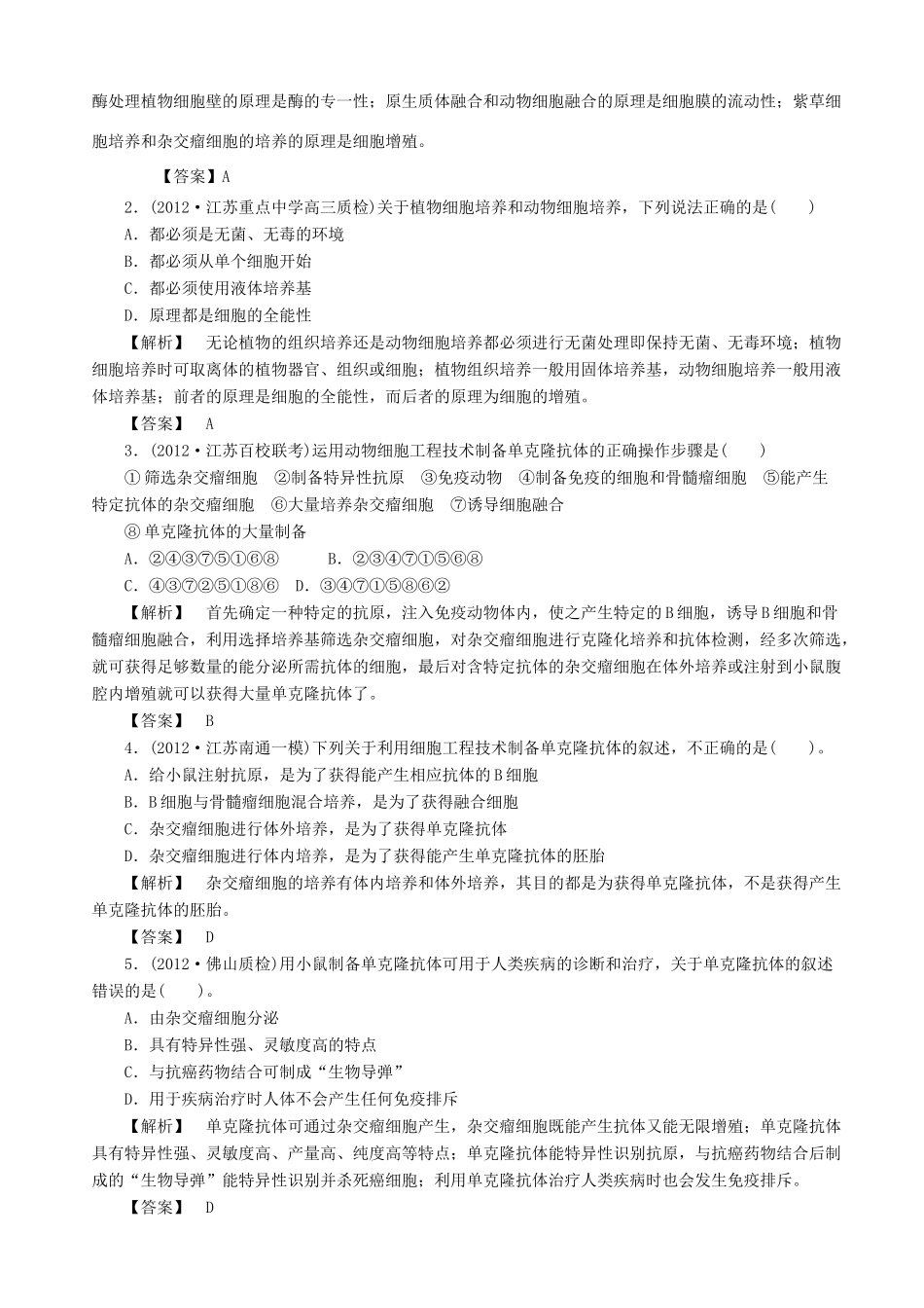 2013高考生物 考点预测分析 克隆技术（含解析）新人教版_第2页
