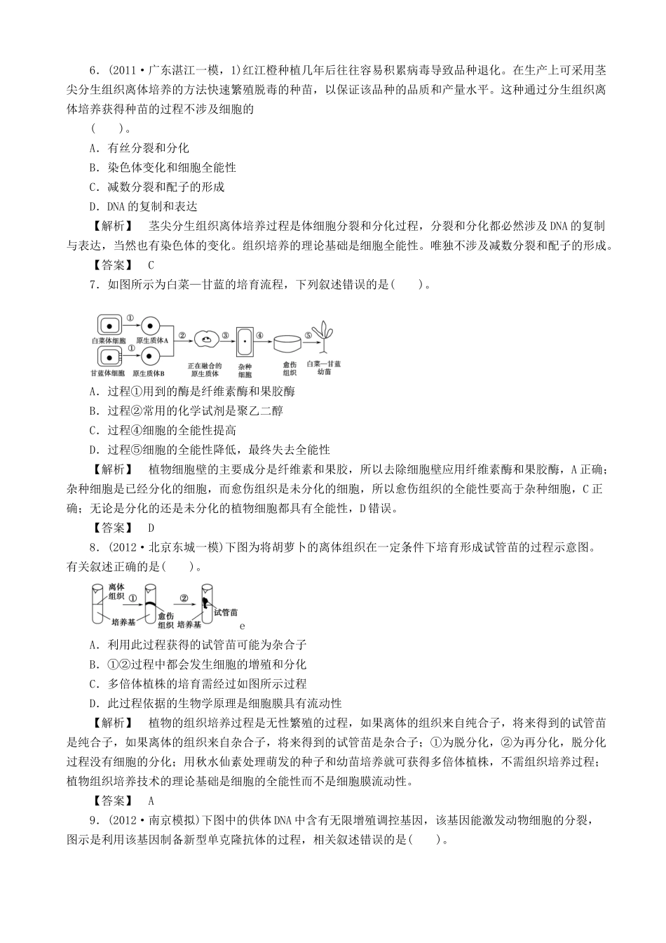 2013高考生物 考点预测分析 克隆技术（含解析）新人教版_第3页