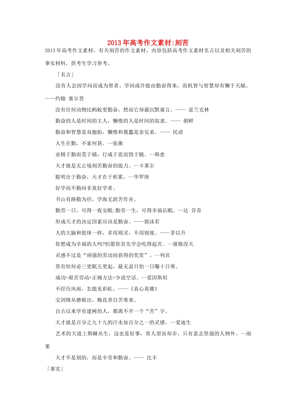 2013年高考语文 名言+事实材料 刻苦作文素材 _第1页