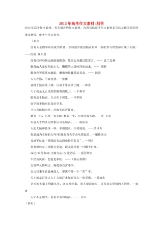 2013年高考语文 名言+事实材料 刻苦作文素材 