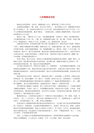 2013高三语文 人间情暖老邻居作文素材