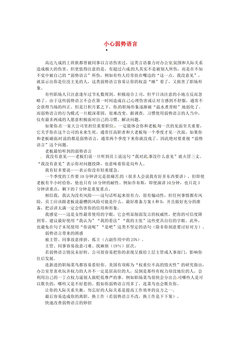 2013高考语文作文素材 时文阅读第一辑 小心弱势语言_第1页