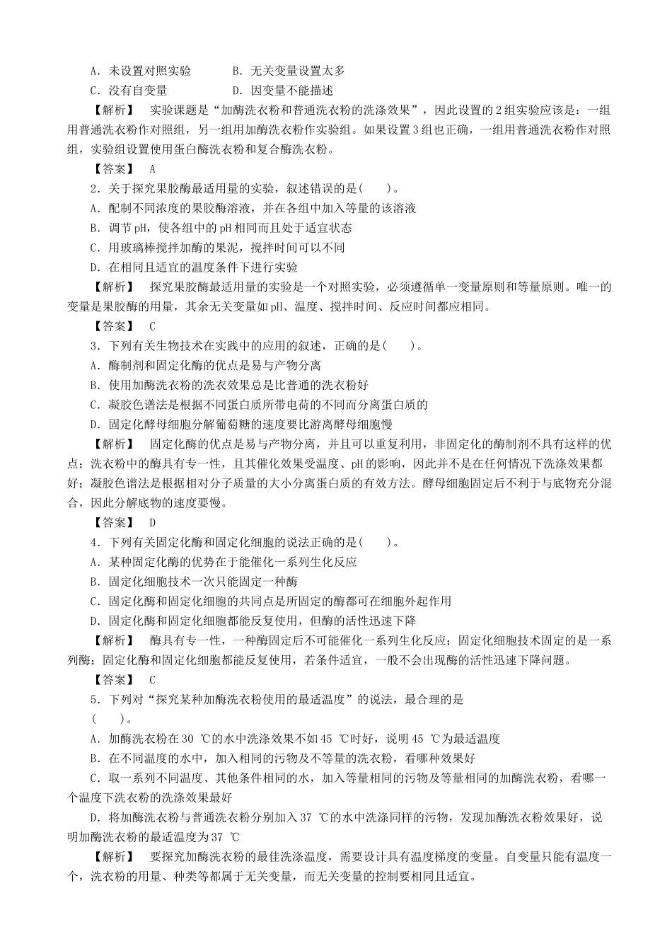 2013高考生物 考点预测分析 酶的利用（含解析）新人教版_第2页