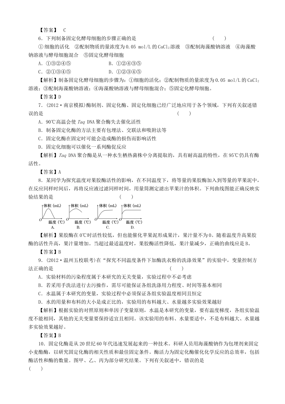 2013高考生物 考点预测分析 酶的利用（含解析）新人教版_第3页