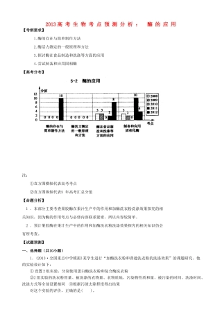2013高考生物 考点预测分析 酶的利用（含解析）新人教版