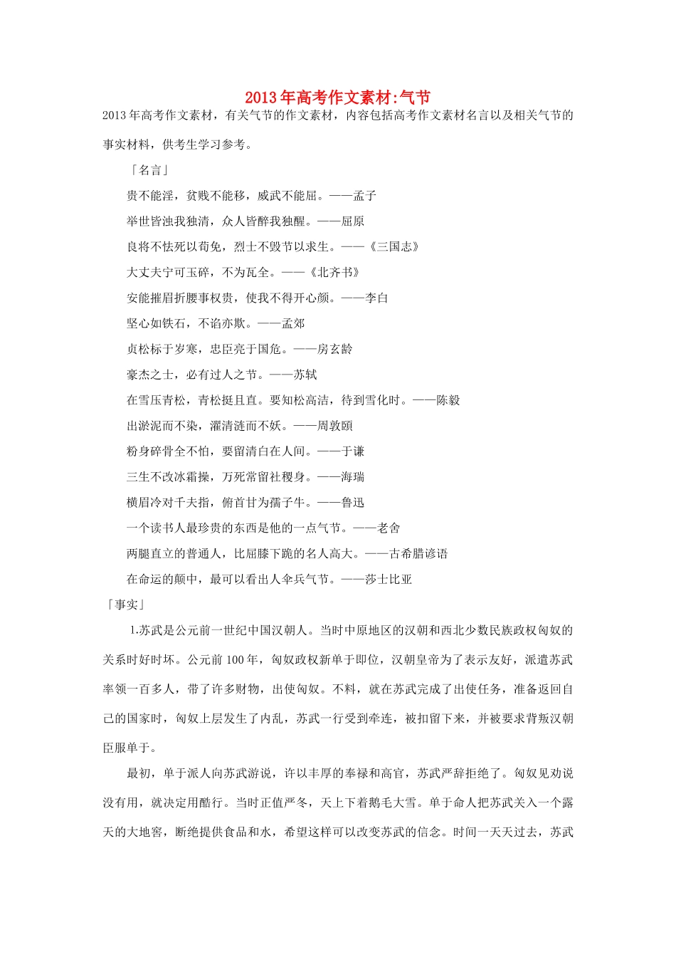 2013年高考语文 名言+事实材料 气节作文素材 _第1页