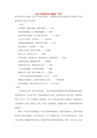 2013年高考语文 名言+事实材料 气节作文素材 
