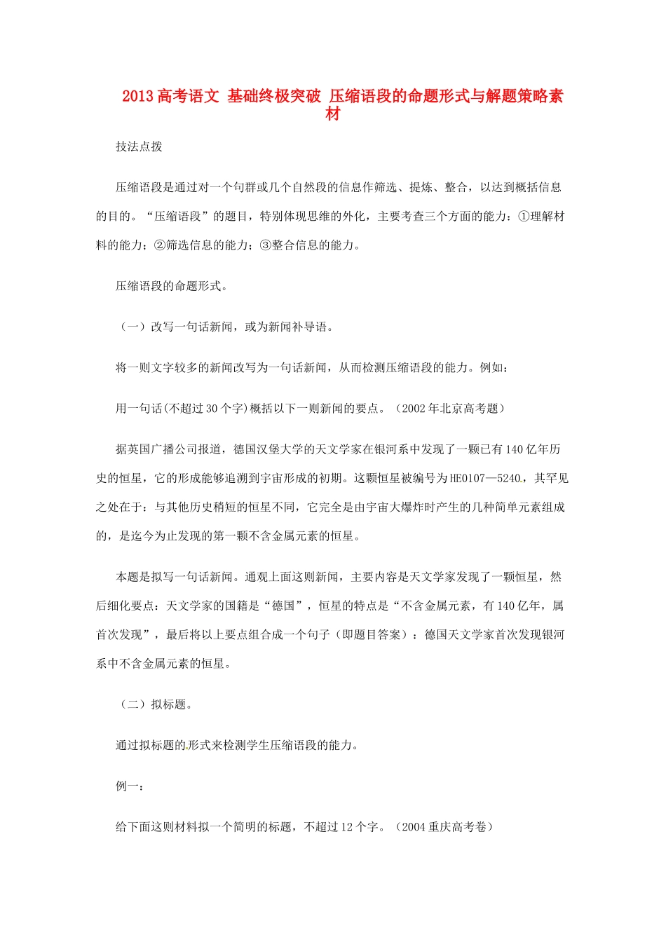 2013高考语文 基础终极突破 压缩语段的命题形式与解题策略素材_第1页