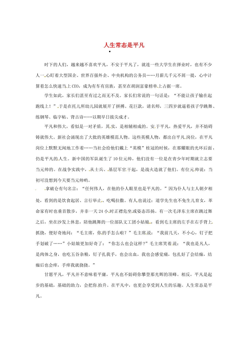 2013高三语文 人生常态是平凡作文素材_第1页