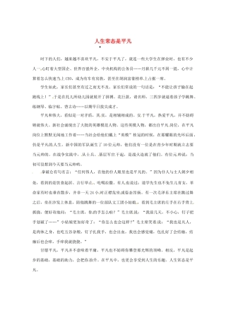 2013高三语文 人生常态是平凡作文素材
