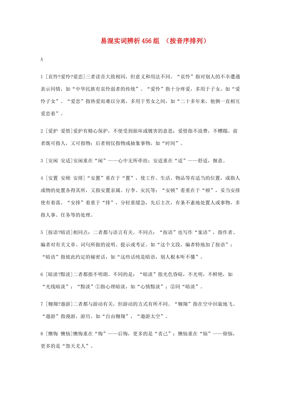 2013高考语文 基础终极突破 易混实词辨析456组素材_第1页