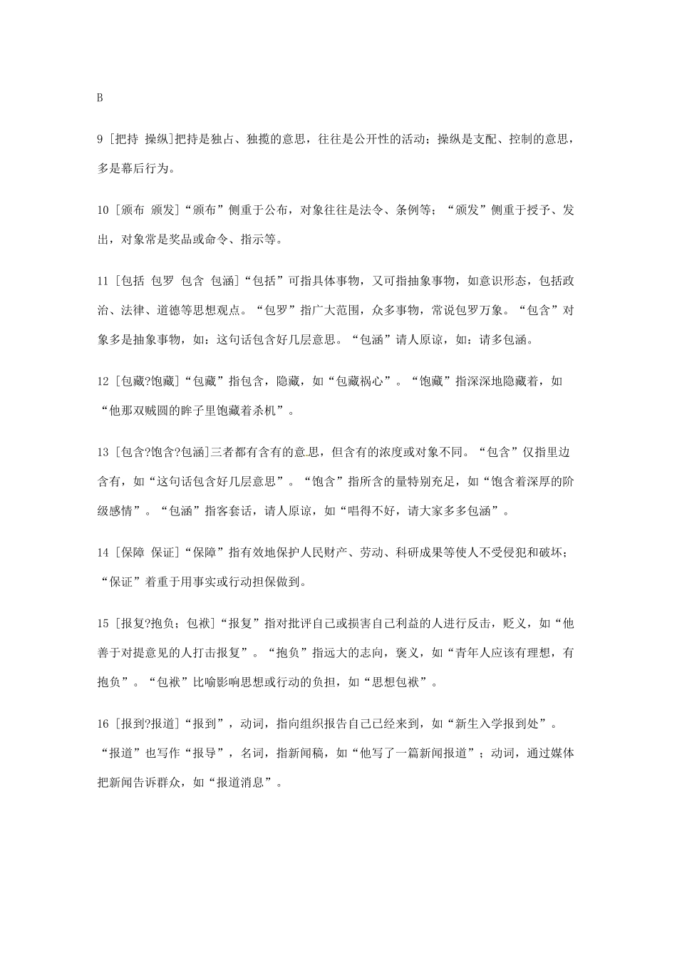 2013高考语文 基础终极突破 易混实词辨析456组素材_第2页