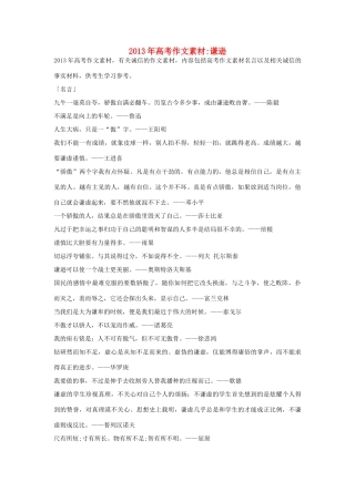 2013年高考语文 名言+事实材料 谦逊作文素材 