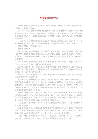 2013高考语文作文素材 时文阅读第一辑 幸福是自己给予的