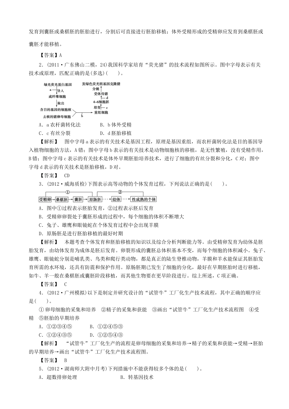 2013高考生物 考点预测分析 胚胎工程（含解析）新人教版_第2页