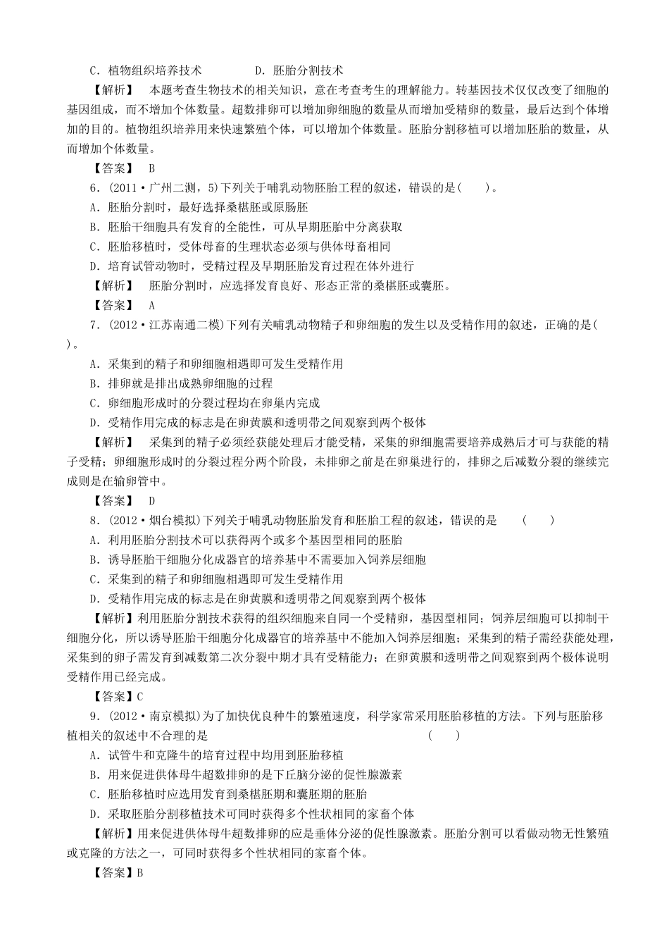 2013高考生物 考点预测分析 胚胎工程（含解析）新人教版_第3页