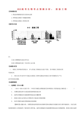 2013高考生物 考点预测分析 胚胎工程（含解析）新人教版