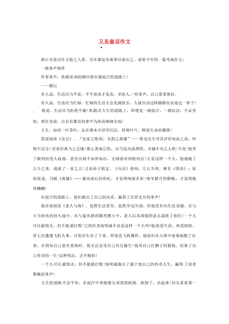 2013高三语文 又见套话作文作文素材_第1页