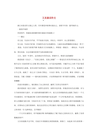 2013高三语文 又见套话作文作文素材