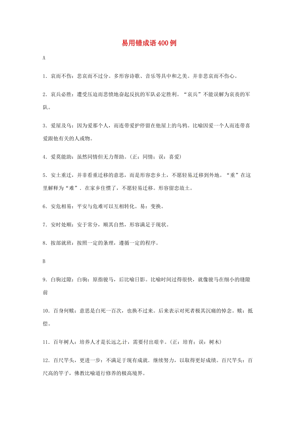 2013高考语文 基础终极突破 易用错成语400例素材_第1页