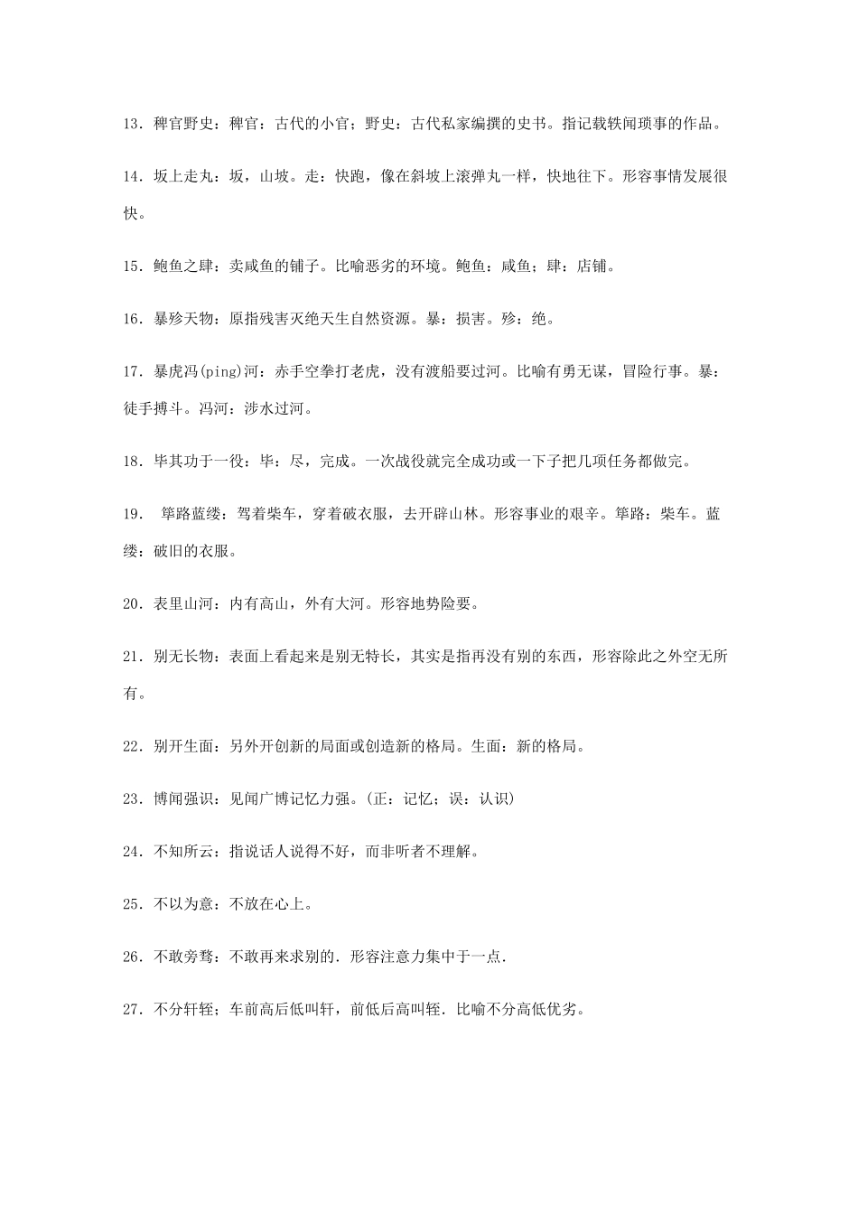 2013高考语文 基础终极突破 易用错成语400例素材_第2页